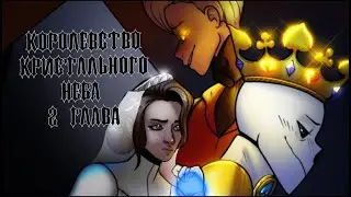 Kingdom Of The Crystal Sky [Королевство Кристального Неба] 2 глава