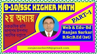 আংশিক ভগ্নাংশ |ভাগশেষ উপপাদ্য |চক্রক্রমিক রাশি|।বহুপদীর আদর্শ রুপ || বীজগানিতিক রাশিssc|