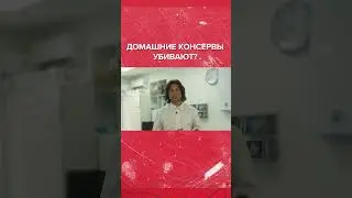 ОТРАВЛЕНИЕ ДОМАШНЕЙ ЕДОЙ #еда #консервы #ботулизм #болезнь #готоваяеда #доставка #доставкаеды