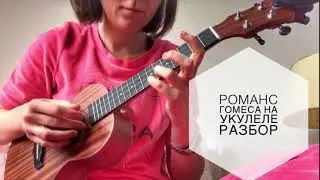 Романс Гомеса на укулеле разбор