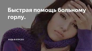 Ангина уйдет за 2 часа!