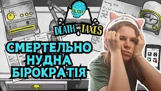ОДИН ДЕНЬ З ЖИТТЯ СМЕРТІ ➤ Death and Taxes #2