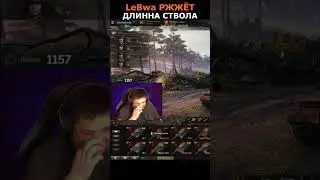 ЛЕВША РЖЁТ🤣ДЛИННА СТВОЛА😂😂😂#левша#левшаржжёт#lebwa#миртанков#shorts