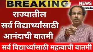 🤩 Good News All Maharashtra Students ||