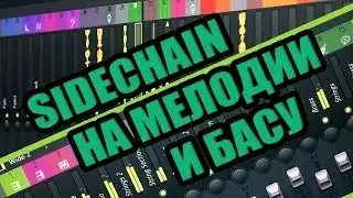 УСТРАНЯЕМ КОНФЛИКТ МЕЖДУ БАСОМ И КИКОМ | SIDECHAIN