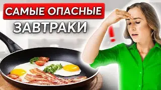 Эти ЗАВТРАКИ вредят твоему здоровью? Не ешь ЭТО утром!