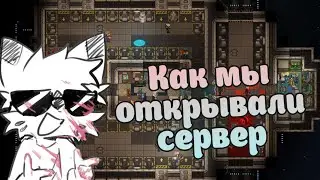 Как мы открывали сервер в SS14
