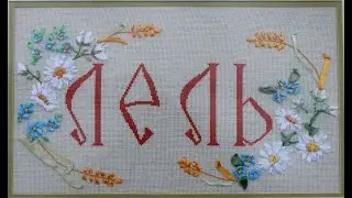 Лель - исп. ФЭА 