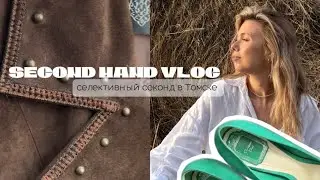  секонд влог👜 осенние образы из селективного секонда 