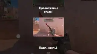Продолжение дуэли против подписчика! Часть 2❤