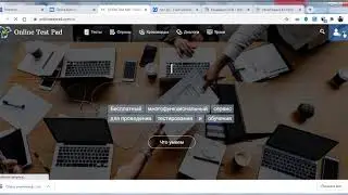 1.Регистрация и знакомство с платформой OnlineTestPad