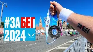 ЗаБег РФ Москва 10 км. 19 мая 2024