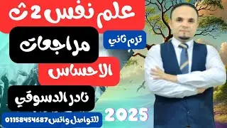 علم نفس| تانيه ثانوي |مراجعات هامه واسئله على الاحساس |نادر الدسوقي 2025