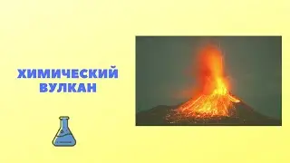 ХИМИЧЕСКИЙ ВУЛКАН. ПРАКТИЧЕСКИЕ ОПЫТЫ ПО ХИМИИ