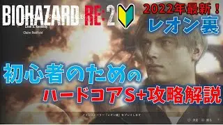 【バイオ RE2】レオン裏 ハードコアS＋攻略解説【初心者向け】