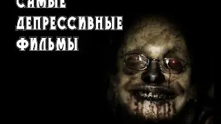 САМЫЕ ДЕПРЕССИВНЫЕ ФИЛЬМЫ