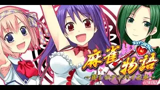 【ライブ】CR麻雀物語 ～麗しのテンパイ乙女～ M9AZ　part3