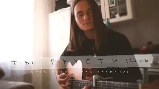 Стаст Пьеха ft Валерия - ты грустишь (cover by anя)