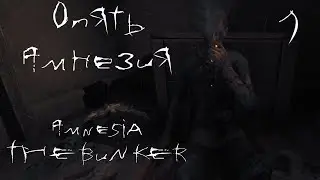 НО ПАСАРАН! - Amnesia THE BUNKER № 1