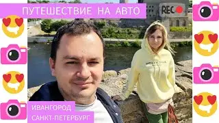 Путешествие на машине в Ивангород и Санкт-Петербург