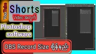 OBS မှာ Photoshop software Shorts video size ချိန်နည်း