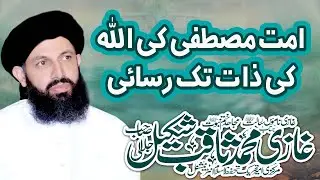 Umat e Muslima ki ALLAH ki Zaat Tak Rasai  | bayan by Ghazi Saqib Shakeel Jalali