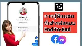 วิธีการกู้คืนแชทที่เข้ารหัสแบบ End-To-End บน Messenger (ง่าย)