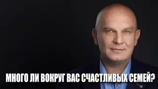 Много ли вокруг счастливых семей и что делать, чтобы попасть в их число