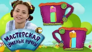 🐝 Мастерская УМЕЛЫЕ РУЧКИ | Необычный пенал 👝
