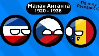 Малая Антанта ВКРАТЦЕ