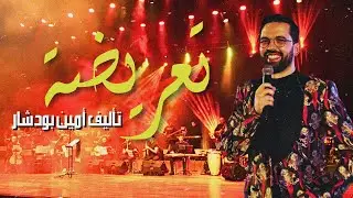 Taârida by Boudchart  تعريضة من التراث المغربي