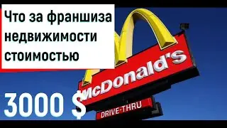 Франшиза Агентства недвижимости в Украине | За что платить 3000 $ ?