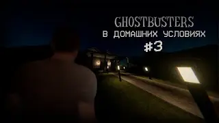 GHOSTBUSTERS В ДОМАШНИХ УСЛОВИЯХ #3 ◀ Phasmophobia VR