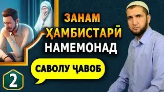 2.ЧАВОБ.  ЗАНЕ КИ АЗ ХАМБИСТАРИ ХУДДОРӢ КУНАД. НАСИХАТ ИБНИ САЪДИ