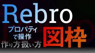 【Rebro】プロパティで操作できる図枠【作り方】