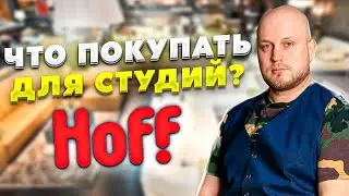 Что покупать для студий? Обзор магазина HOFF - Как сделать ремонт в 2021 году?