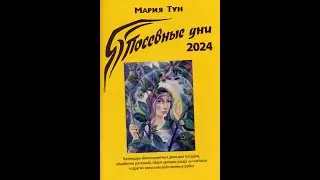 2024 Июль Календарь Марии Тун