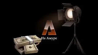 Пополнение баланса и вывод средств На Амуре