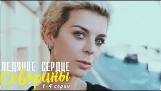 Ледяное сердце Северины.Клип. №256