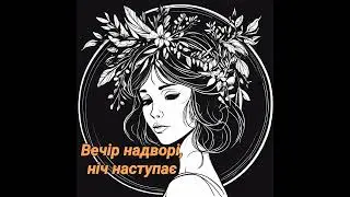 Вечір надворі, ніч наступає