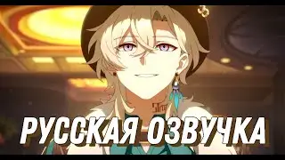 Русская озвучка момента звёздного путешествия - «Игра с ненулевой суммой» | Honkai: Star Rail