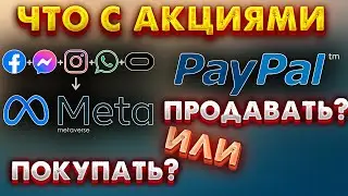 что с акциями paypal и meta  отченость компаний