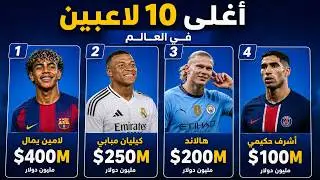 أغلى 10 لاعبين كرة قدم في العالم
