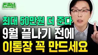 "최대 50만원 이자 더 준다" 9월 끝나기 전에 '이 통장' 꼭 만드세요 #돈쭐남 #김경필 #파킹통장 #cma