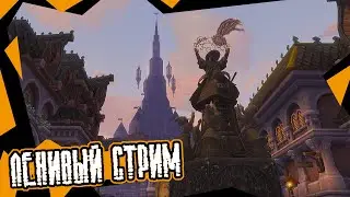 Ленивый стрим (Аллоды онлайн) #5
