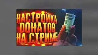 Как Начать Стримить на Твиче и Ютубе | Настройка OBS, Доната и т.д | OBS Studio & StreamElements[HD]