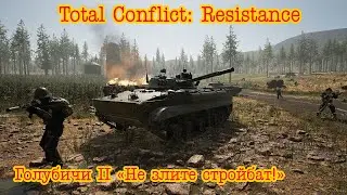 Total Conflict: Resistance. Голубичи часть 2 