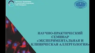 Экспериментальная и клиническая аллергология. Часть 1.