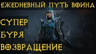 Diablo Immortal ежедневный путь воина. 🌊⚡🌩🌪  #1  Буря в пустыне, еще тащит?