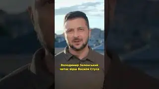 Zelensky reads a poem by Stus 🇺🇦 